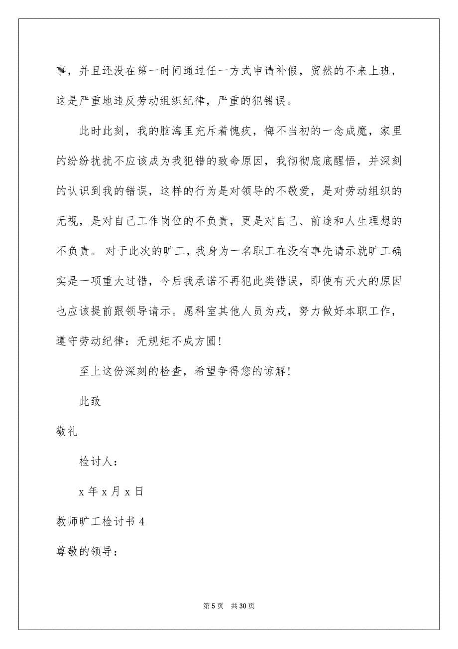 教师旷工检讨书集合15篇_第5页