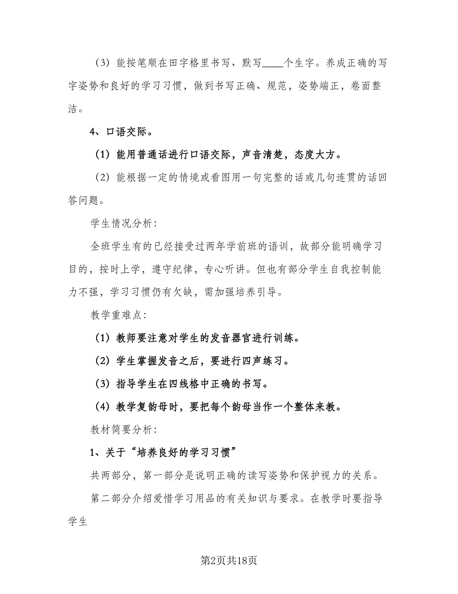 一年级上学期语文教学工作计划范文（三篇）.doc_第2页