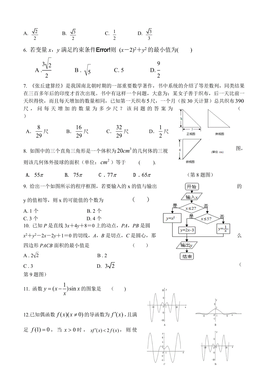 新编陕西省汉中市高三下学期4月模拟数学文试卷含答案_第2页