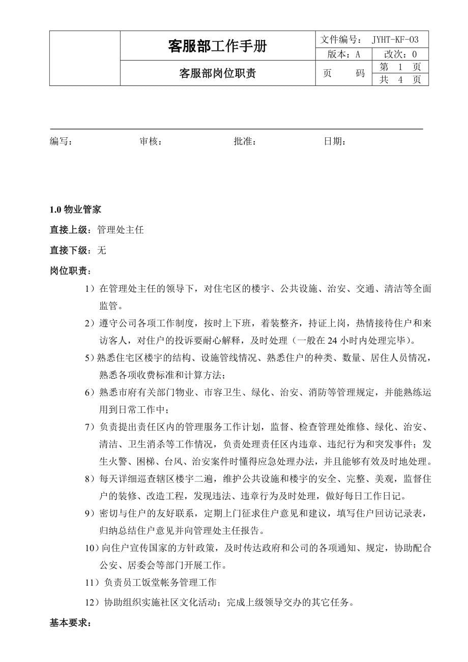 物业管理公司客服部工作管理手册_第5页