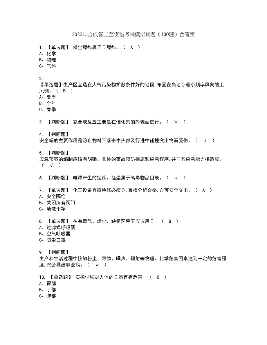 2022年合成氨工艺资格考试模拟试题（100题）含答案第13期_第1页