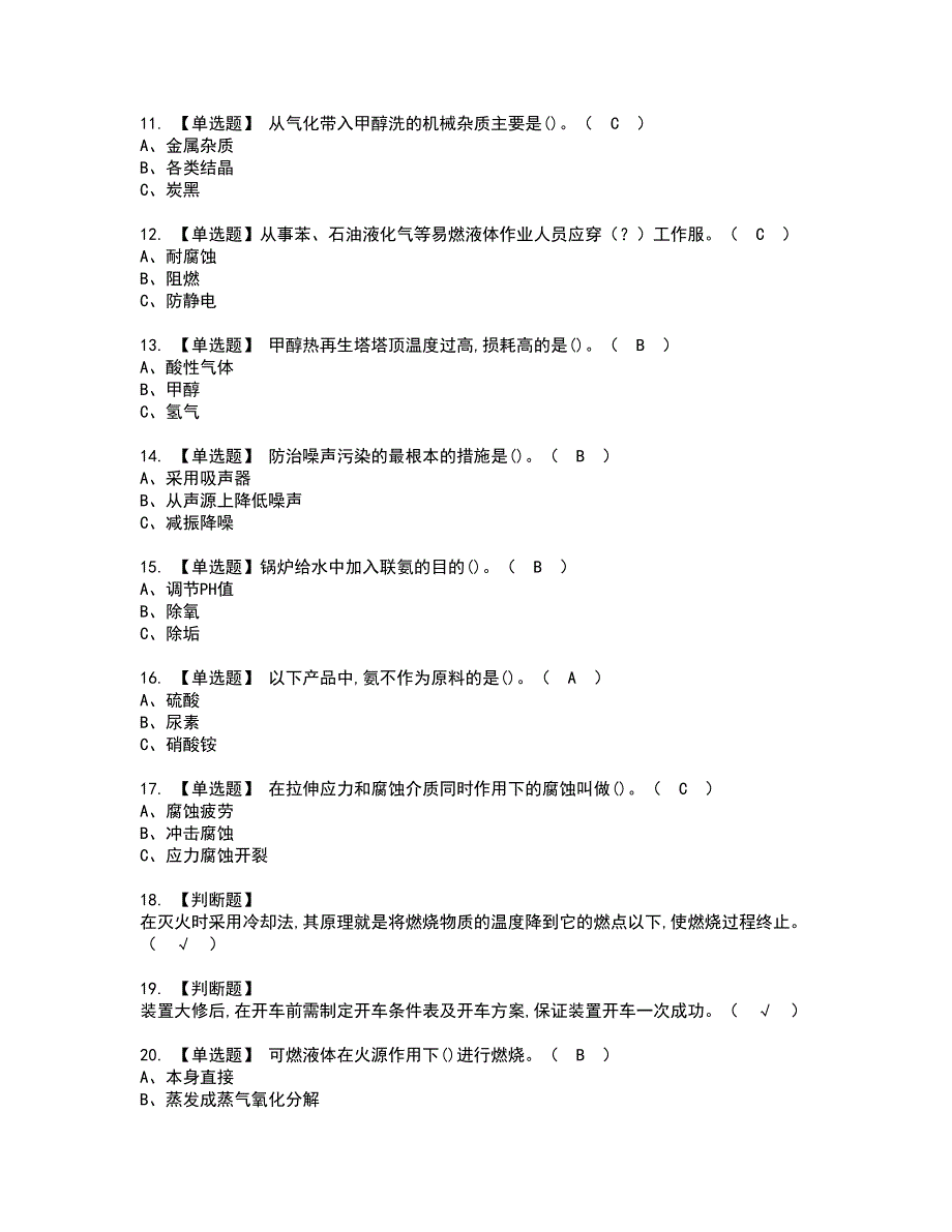 2022年合成氨工艺资格考试模拟试题（100题）含答案第13期_第2页