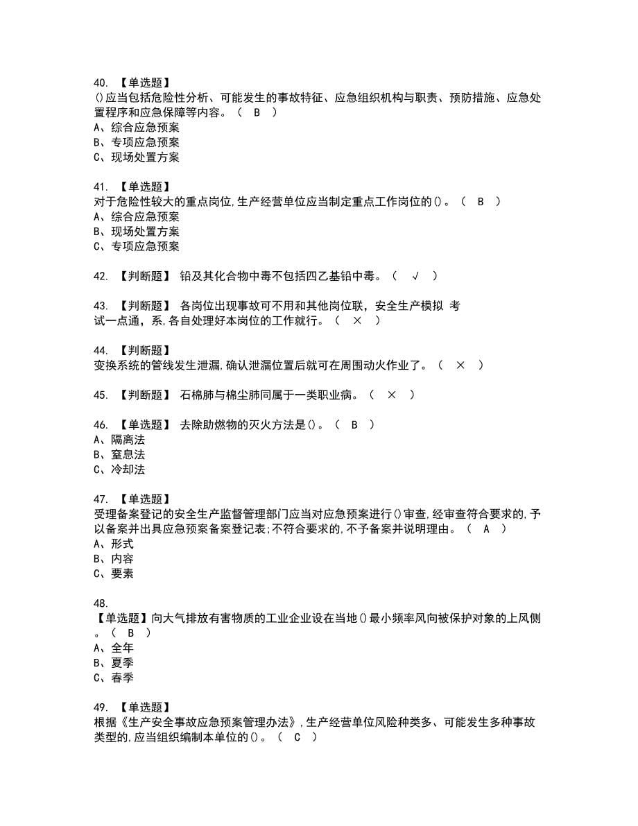 2022年合成氨工艺资格考试模拟试题（100题）含答案第13期_第5页