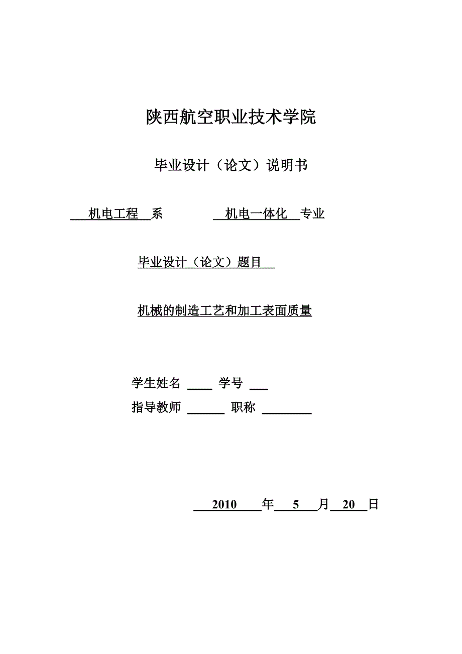 机械的制造工艺和加工表面质量——毕业设计_第1页