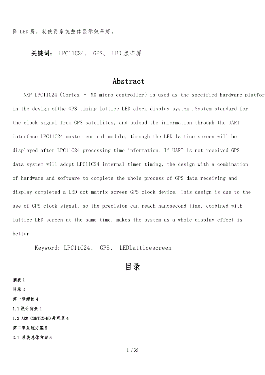 基于GPS授时点阵LED屏显示时钟设计报告论文_第2页