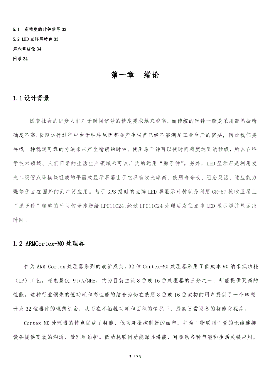 基于GPS授时点阵LED屏显示时钟设计报告论文_第4页