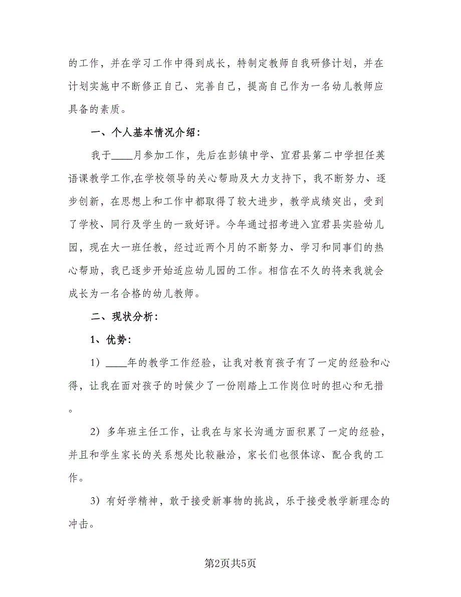 2023年幼儿园教师个人研修计划范文（三篇）.doc_第2页