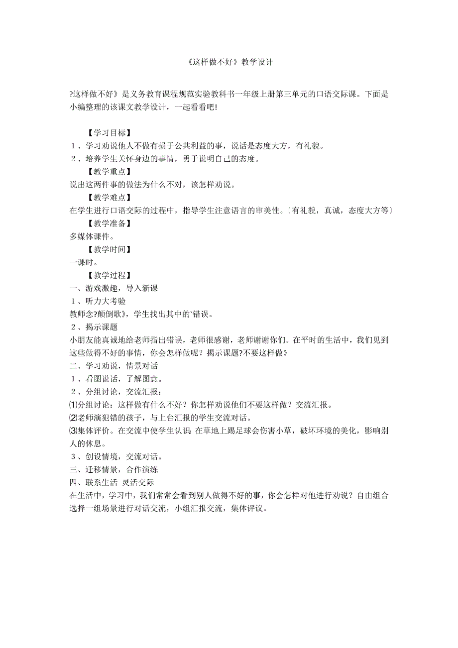 《这样做不好》教学设计_第1页