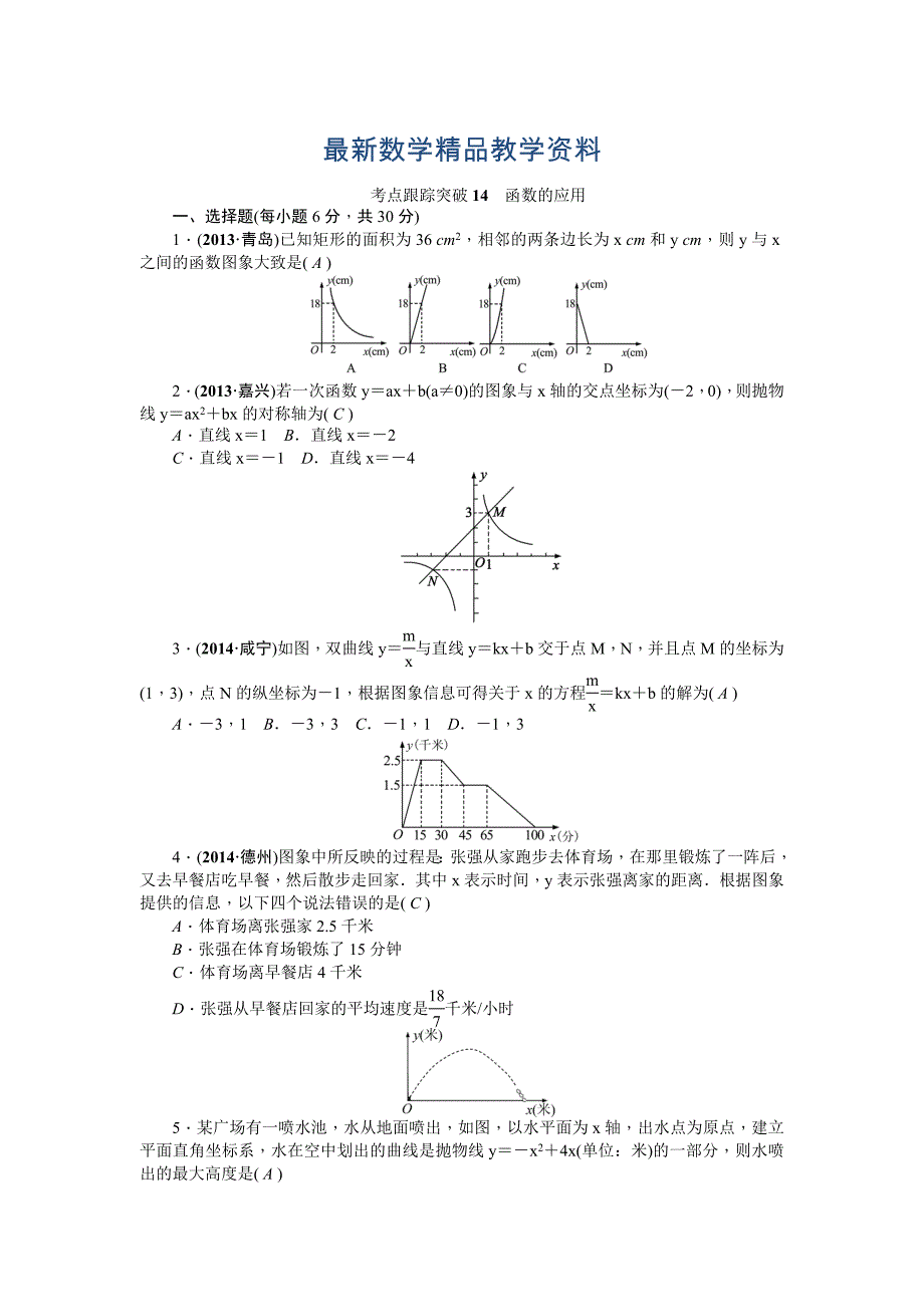 最新中考数学考点研究与突破【14】函数的应用含答案_第1页