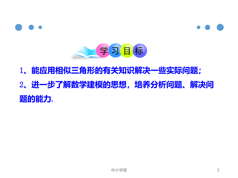 人教版九年级数学下册27.2.2相似三角形应用举例（课堂补充）_第2页