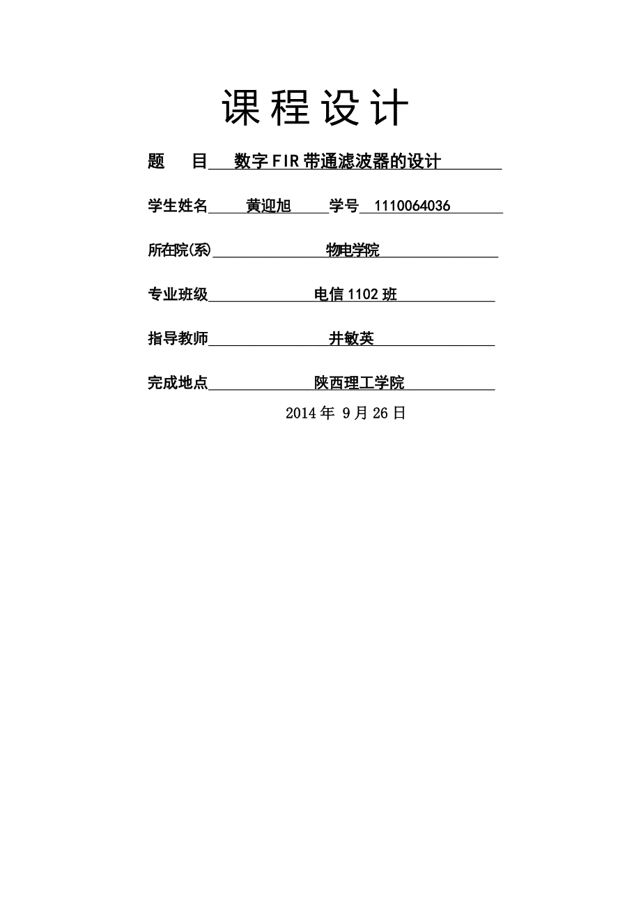 FIR数字带通滤波器的设计_第1页