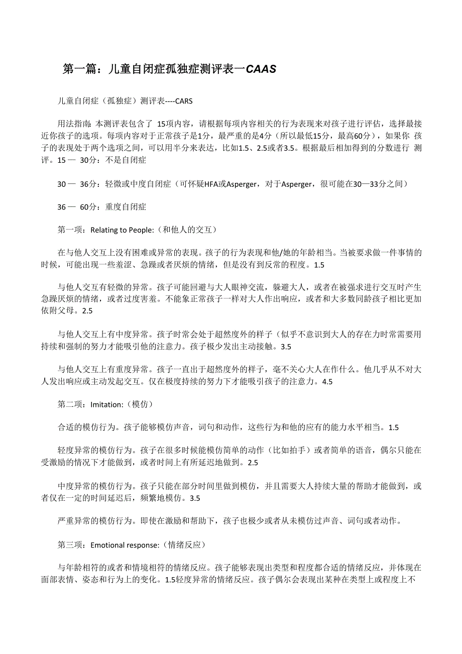 儿童自闭症测评表_第1页