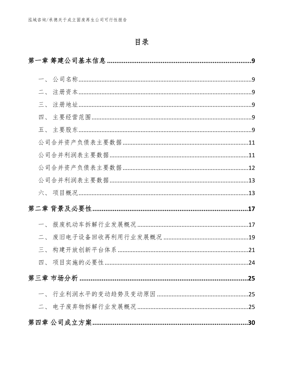 承德关于成立固废再生公司可行性报告_第2页