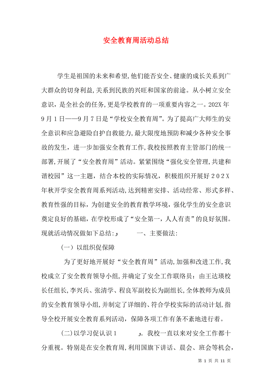 安全教育周活动总结_第1页