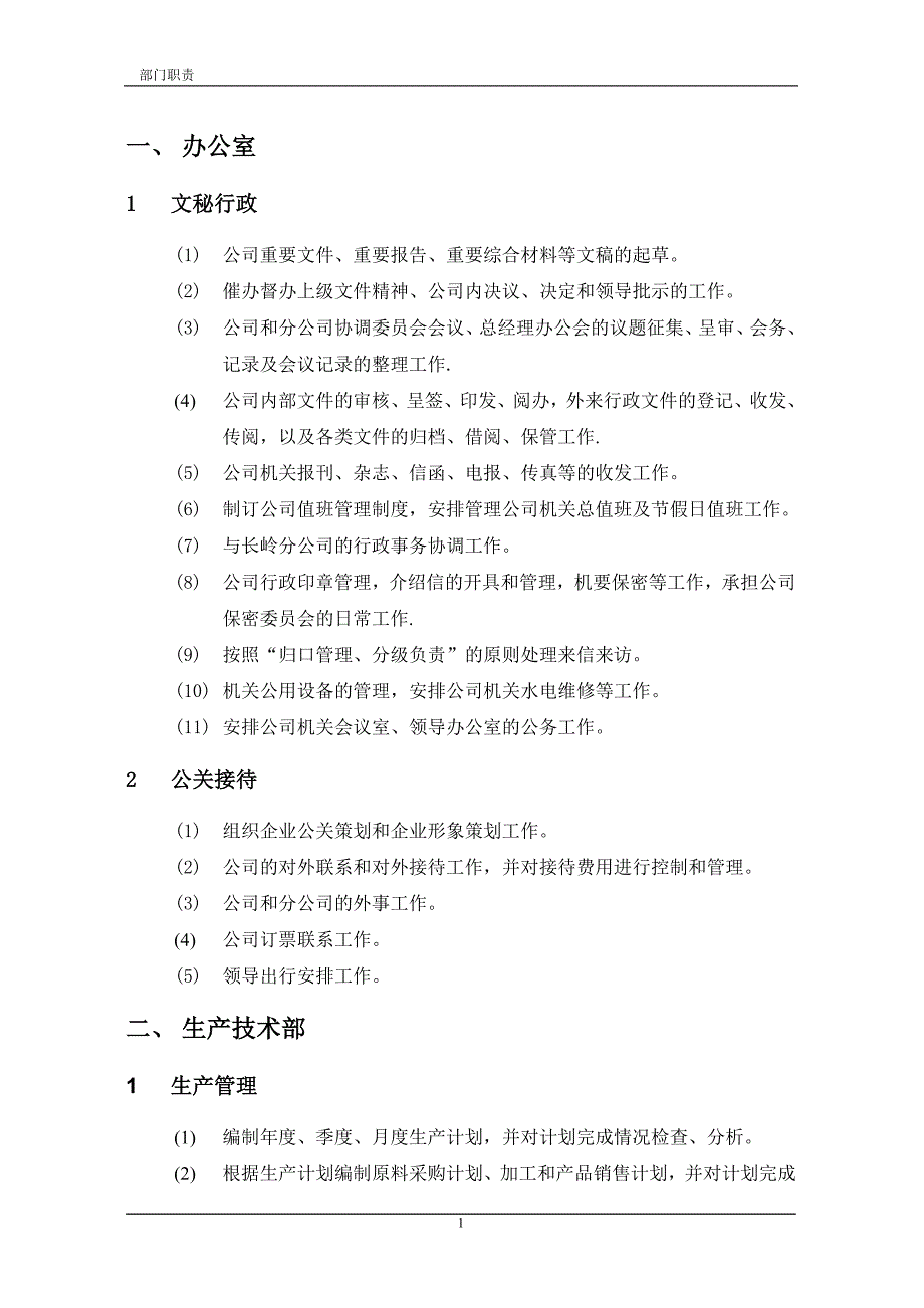 最新中石化集团下属某炼油公司部门职责89_第1页