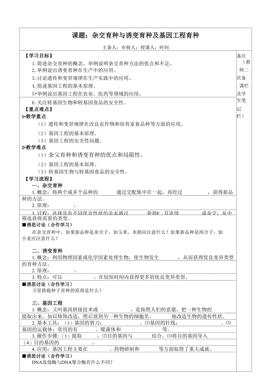 杂交育种与诱变育种及基因工程育种_第1页