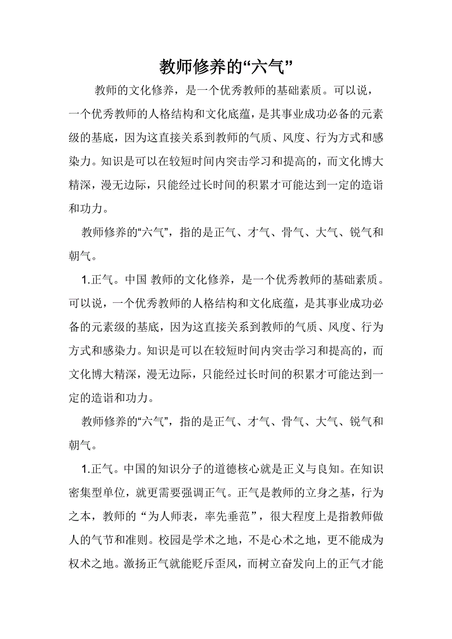 教师修养的六气_第1页