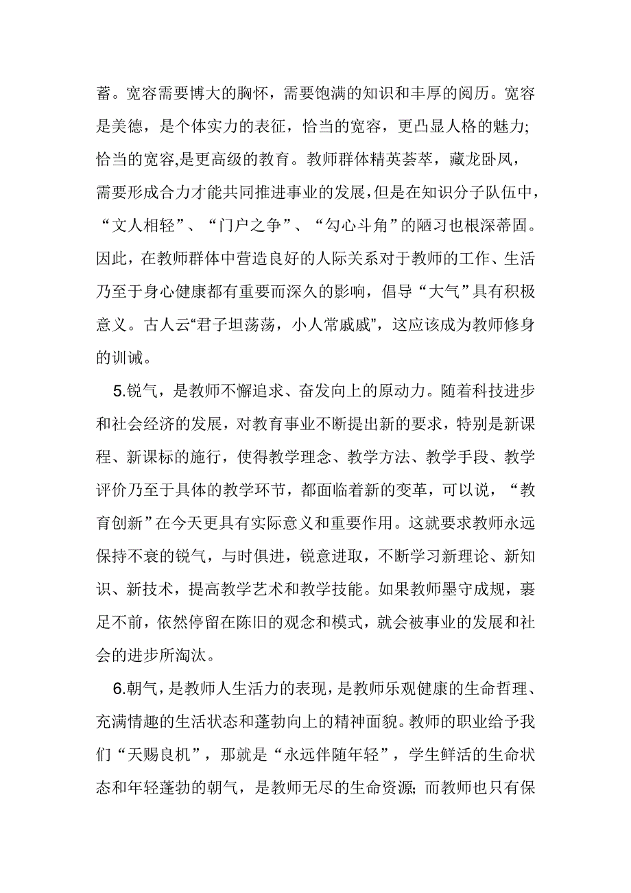 教师修养的六气_第4页