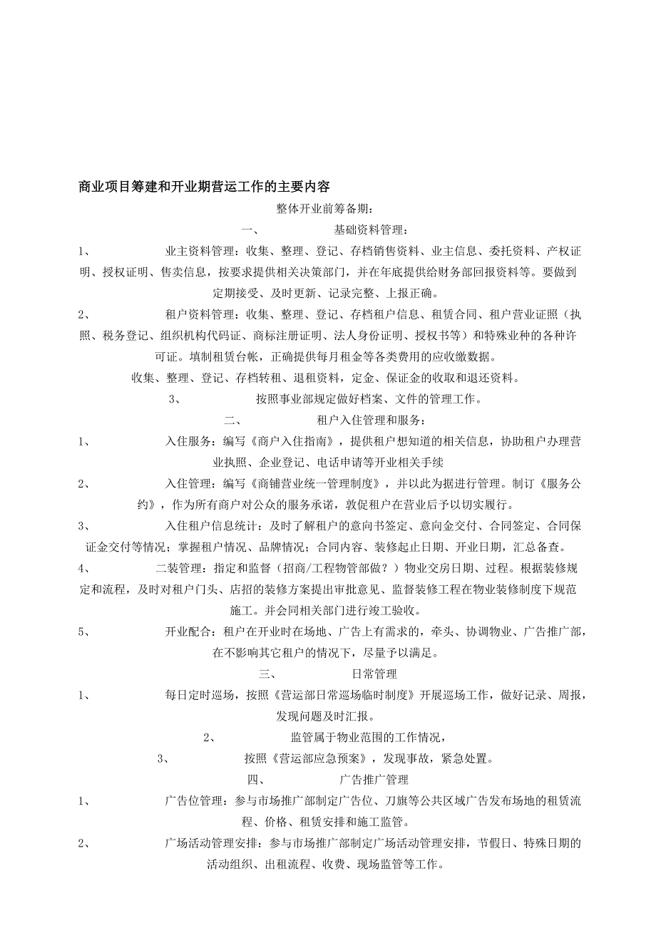 商业项目筹建和开业期营运工作的主要内容_第1页