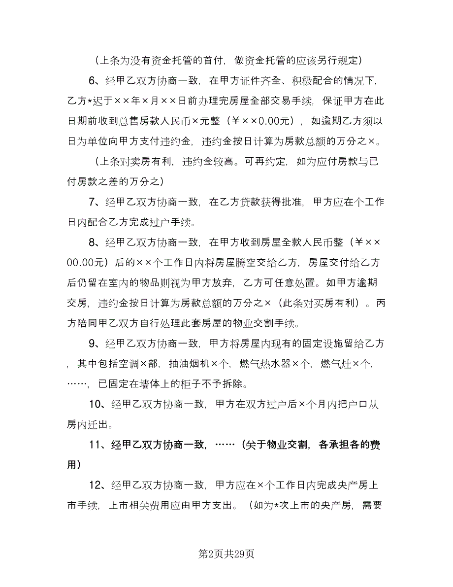 二手房交易协议书样本（十一篇）_第2页