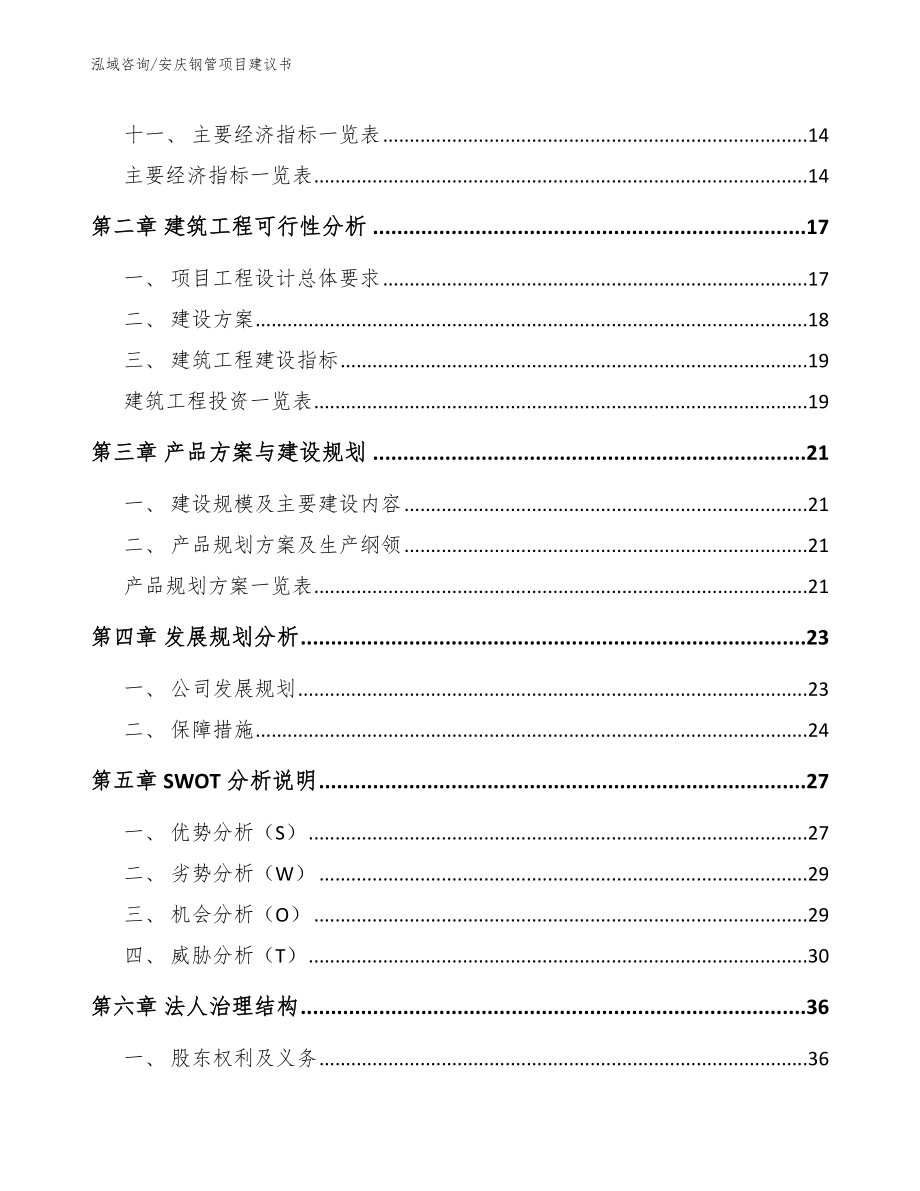 安庆钢管项目建议书范文参考_第4页