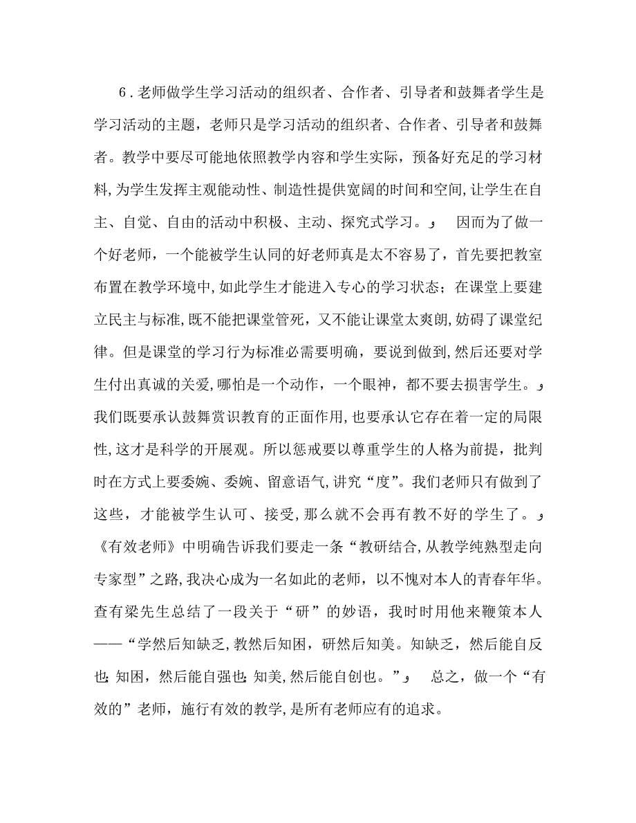 教师个人计划总结有效教师读后感_第5页