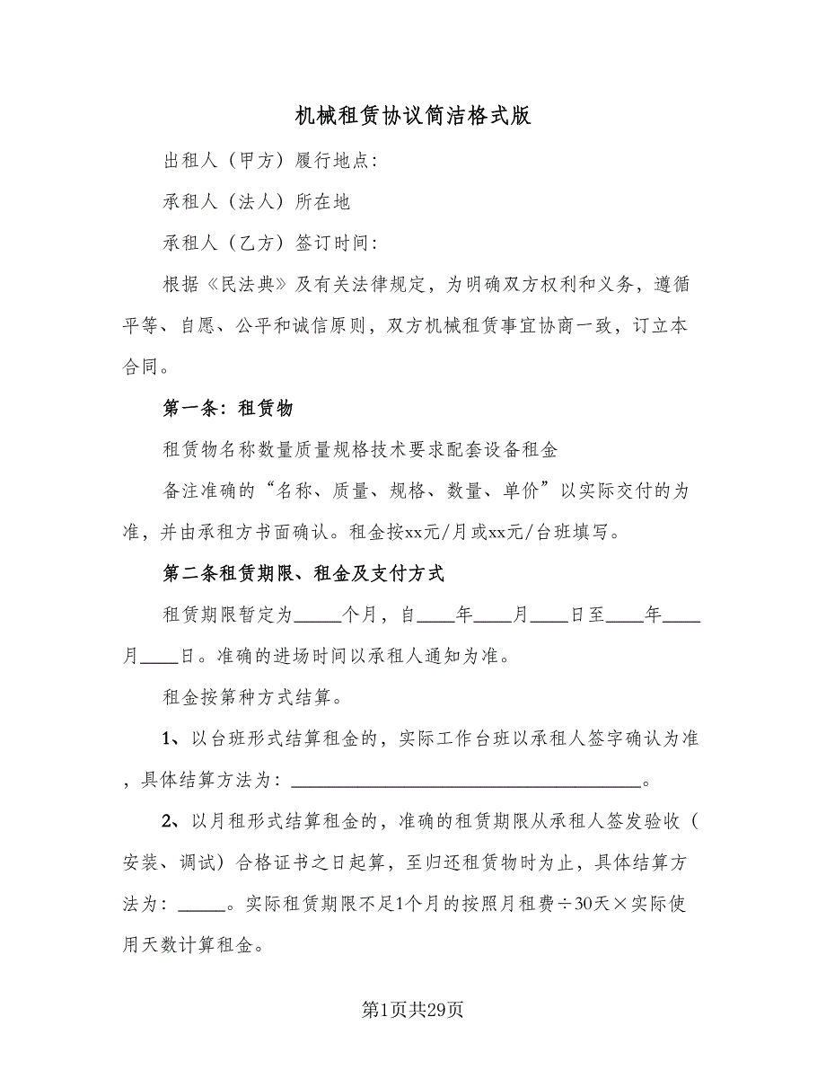 机械租赁协议简洁格式版（9篇）_第1页