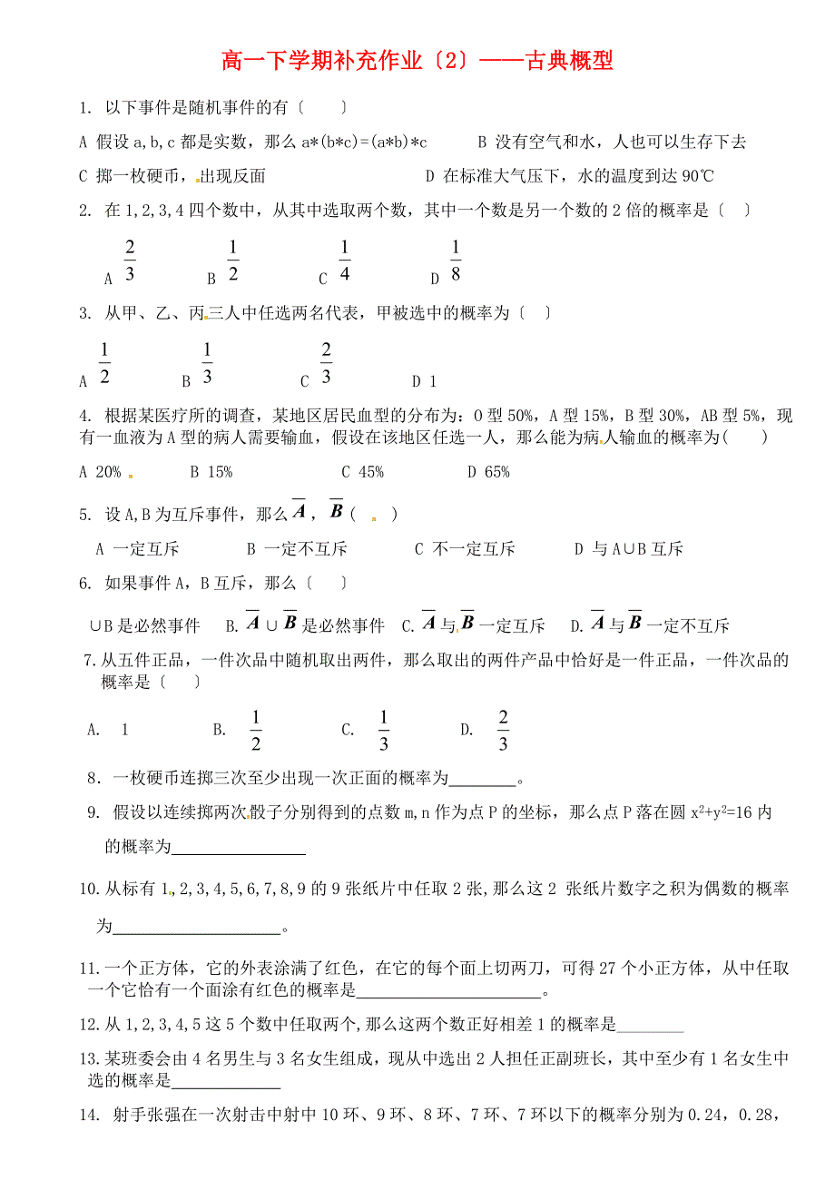 高一下学期补充作业（2）古典概型_第1页