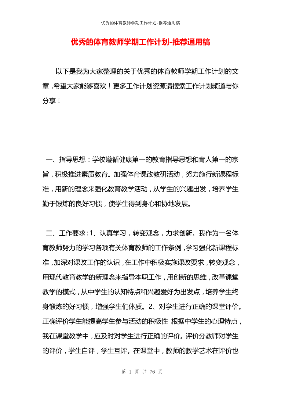 优秀的体育教师学期工作计划_第1页