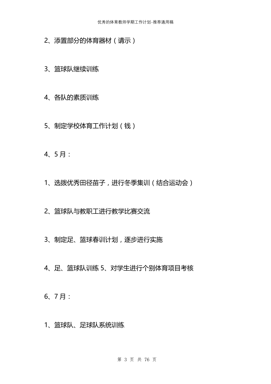 优秀的体育教师学期工作计划_第3页