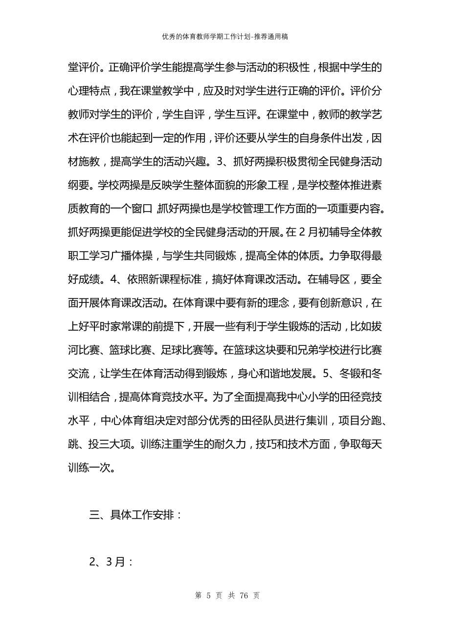 优秀的体育教师学期工作计划_第5页