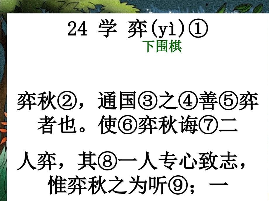 (北师大版)六年级语文上册《-学弈》优质教学ppt课件_第5页