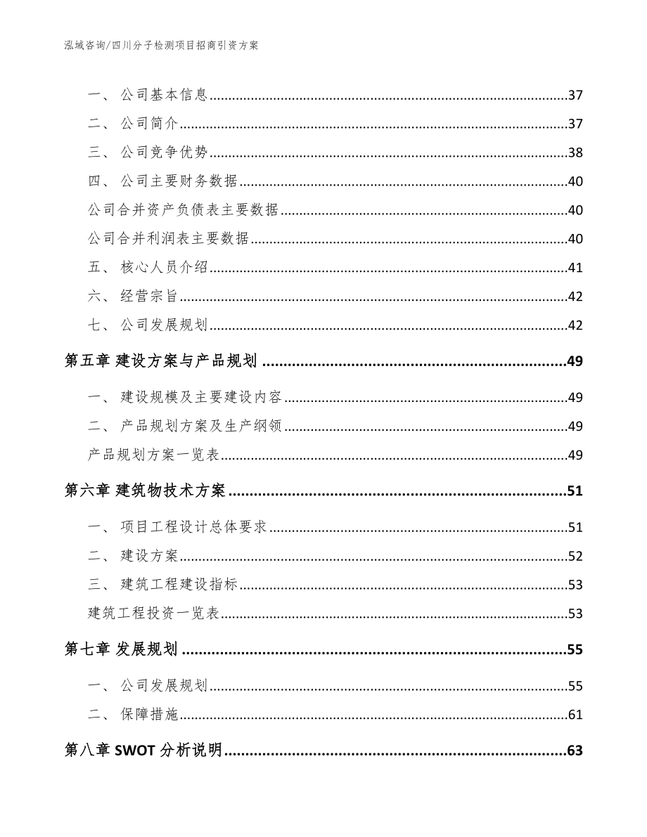 四川分子检测项目招商引资方案模板范文_第2页