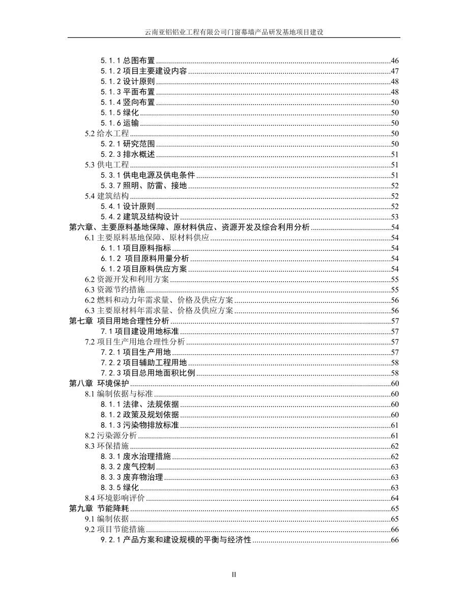 门窗幕墙产品研发基地建设项目可研报告.doc_第2页