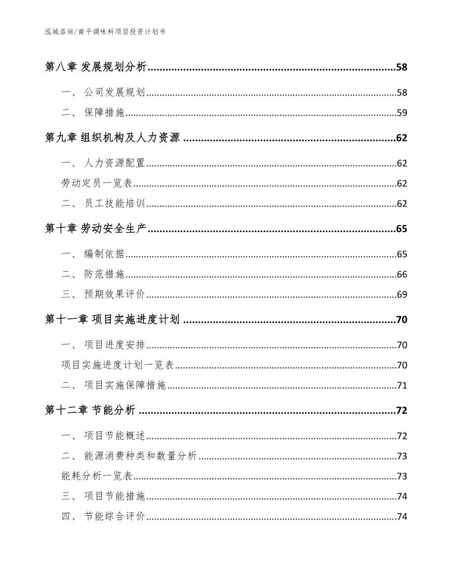 南平调味料项目投资计划书【模板范本】_第4页