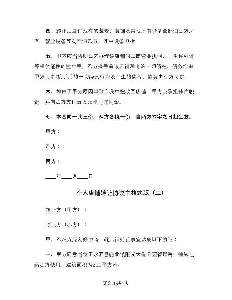 个人店铺转让协议书格式版（2篇）.doc_第2页