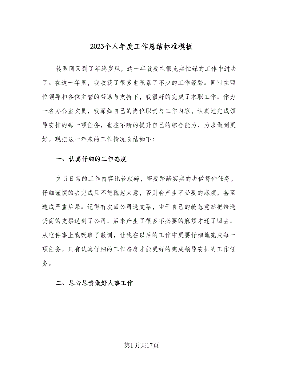 2023个人年度工作总结标准模板（7篇）.doc_第1页