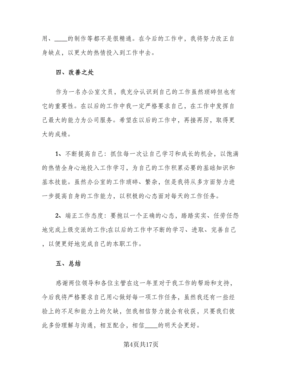 2023个人年度工作总结标准模板（7篇）.doc_第4页