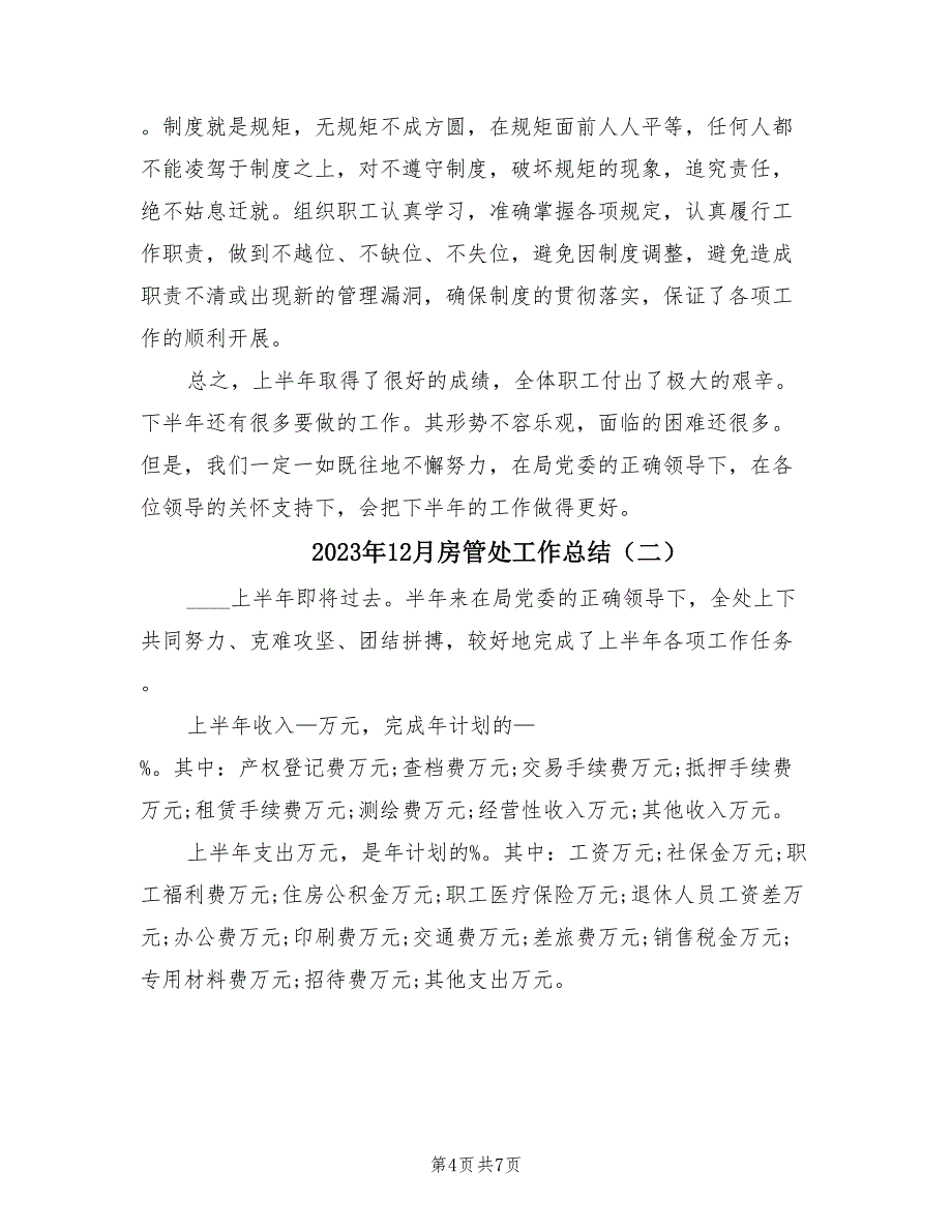 2023年12月房管处工作总结（2篇）_第4页