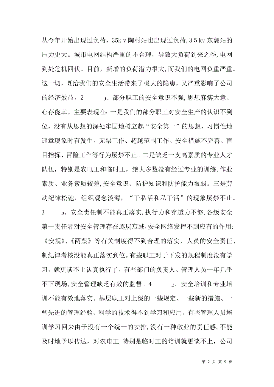 在电力安全整顿月活动总结会上的讲话_第2页