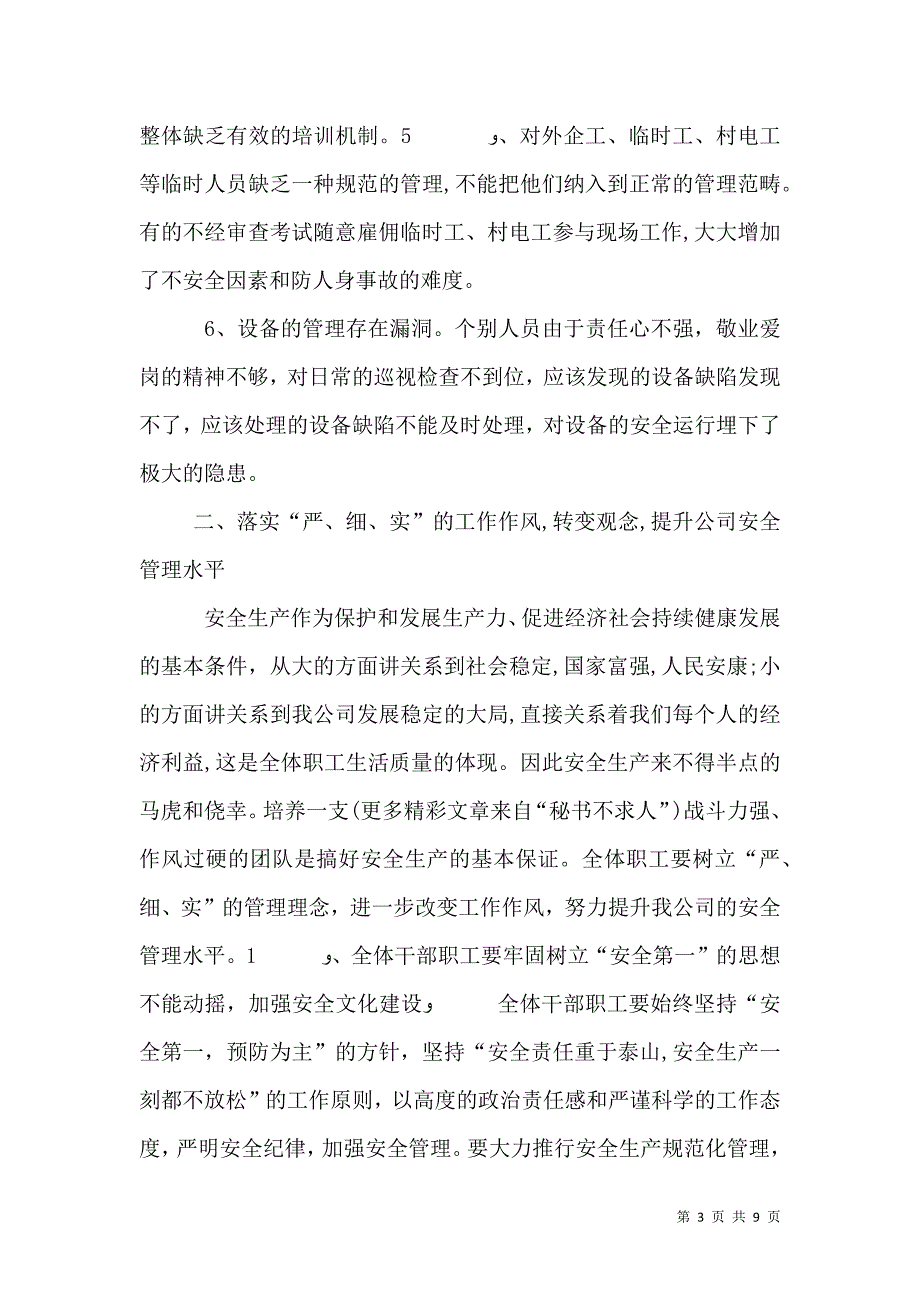 在电力安全整顿月活动总结会上的讲话_第3页