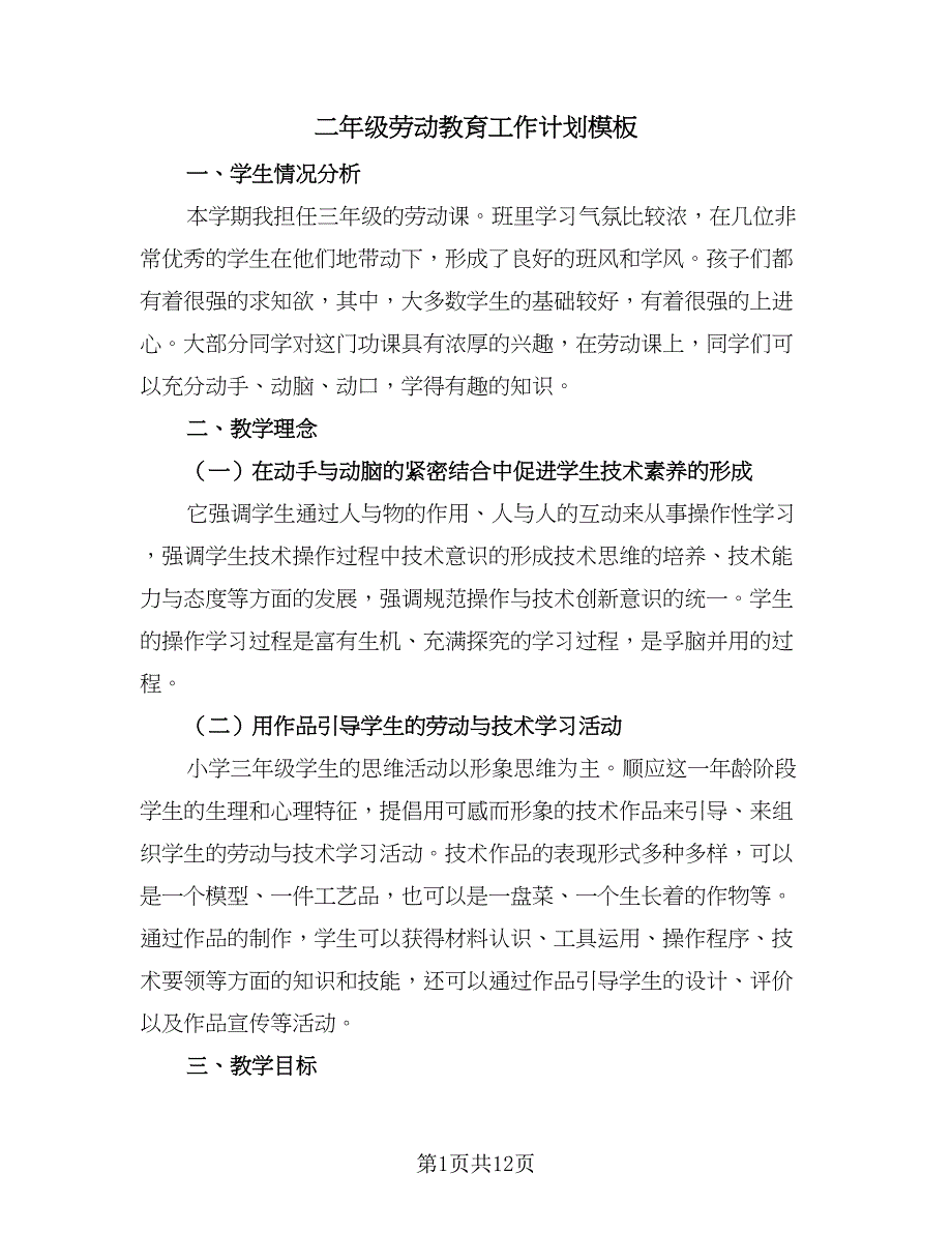 二年级劳动教育工作计划模板（五篇）.doc_第1页