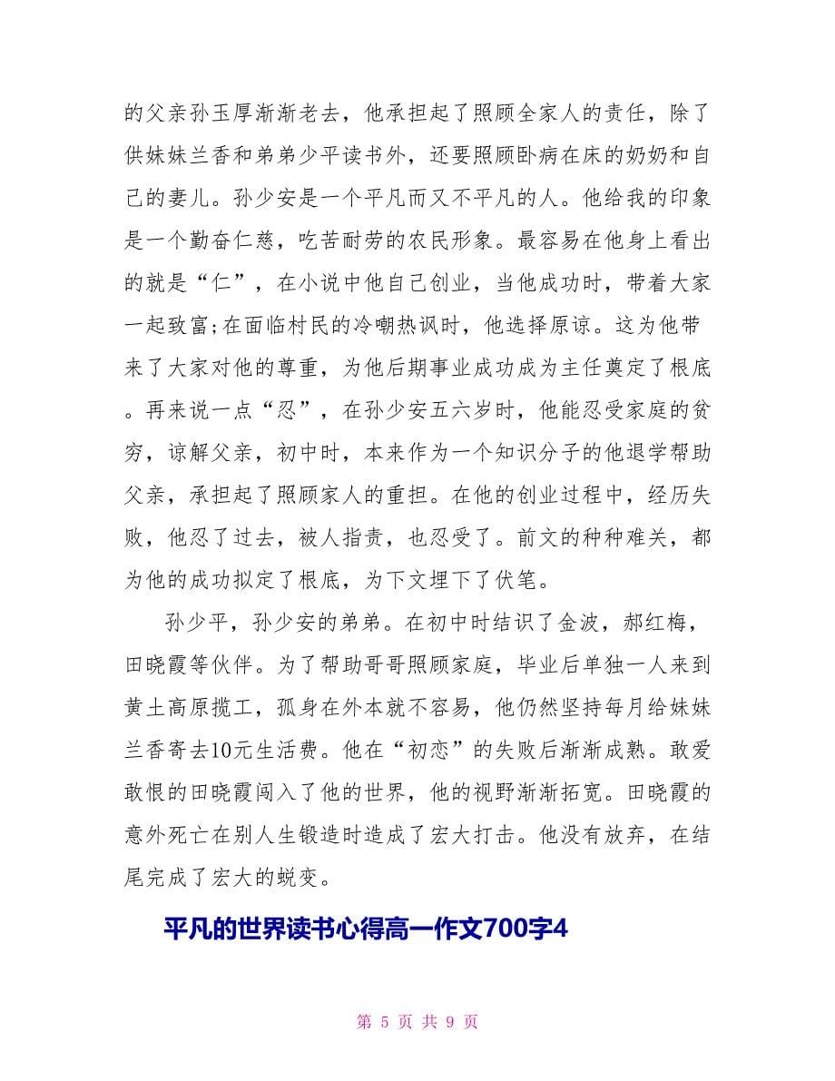 平凡的世界读书心得高一话题作文700字5篇_第5页