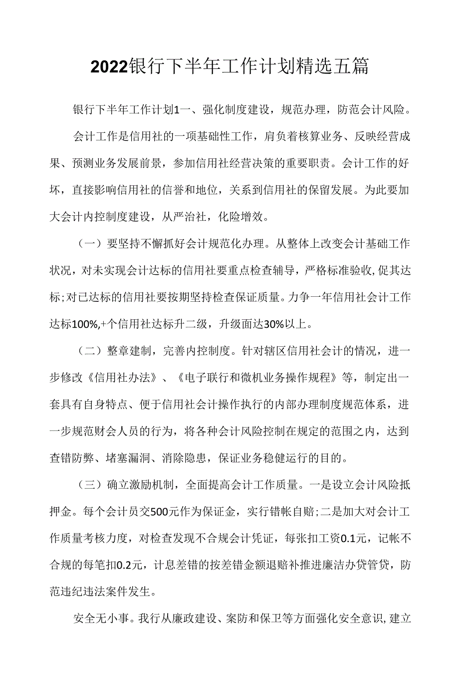 2022银行下半年工作计划精选5篇.docx_第1页