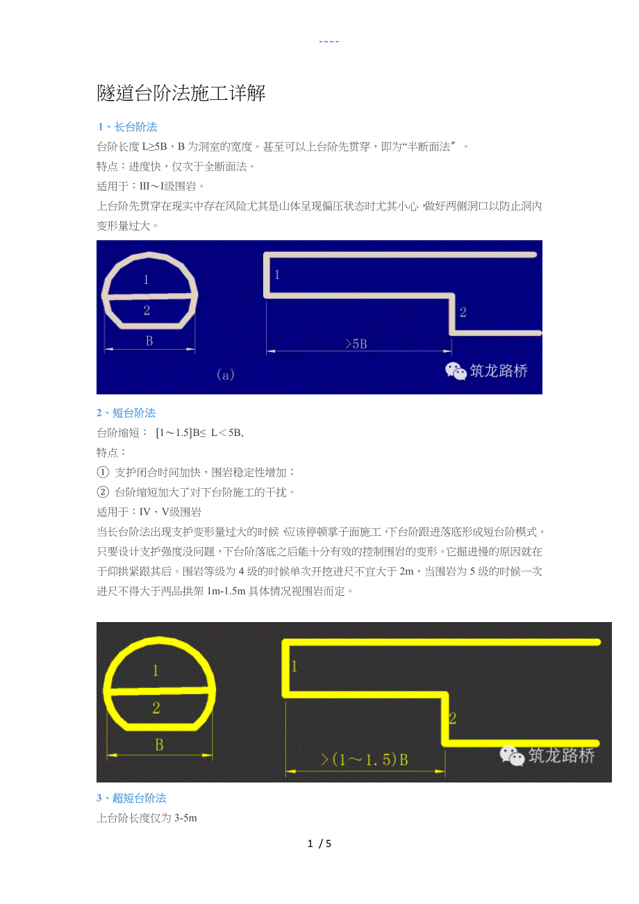 隧道台阶法施工详解_第1页