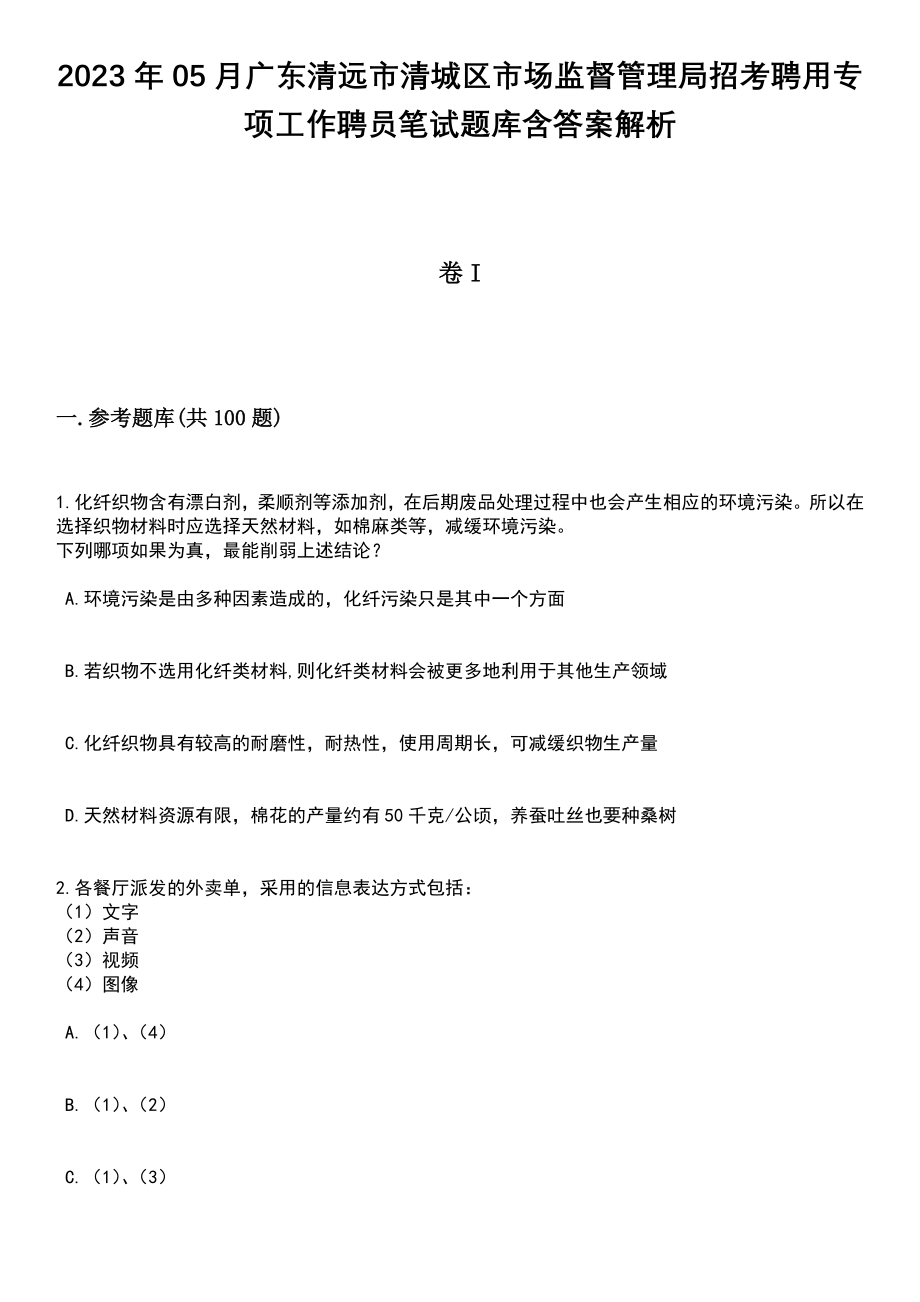 2023年05月广东清远市清城区市场监督管理局招考聘用专项工作聘员笔试题库含答案解析_第1页