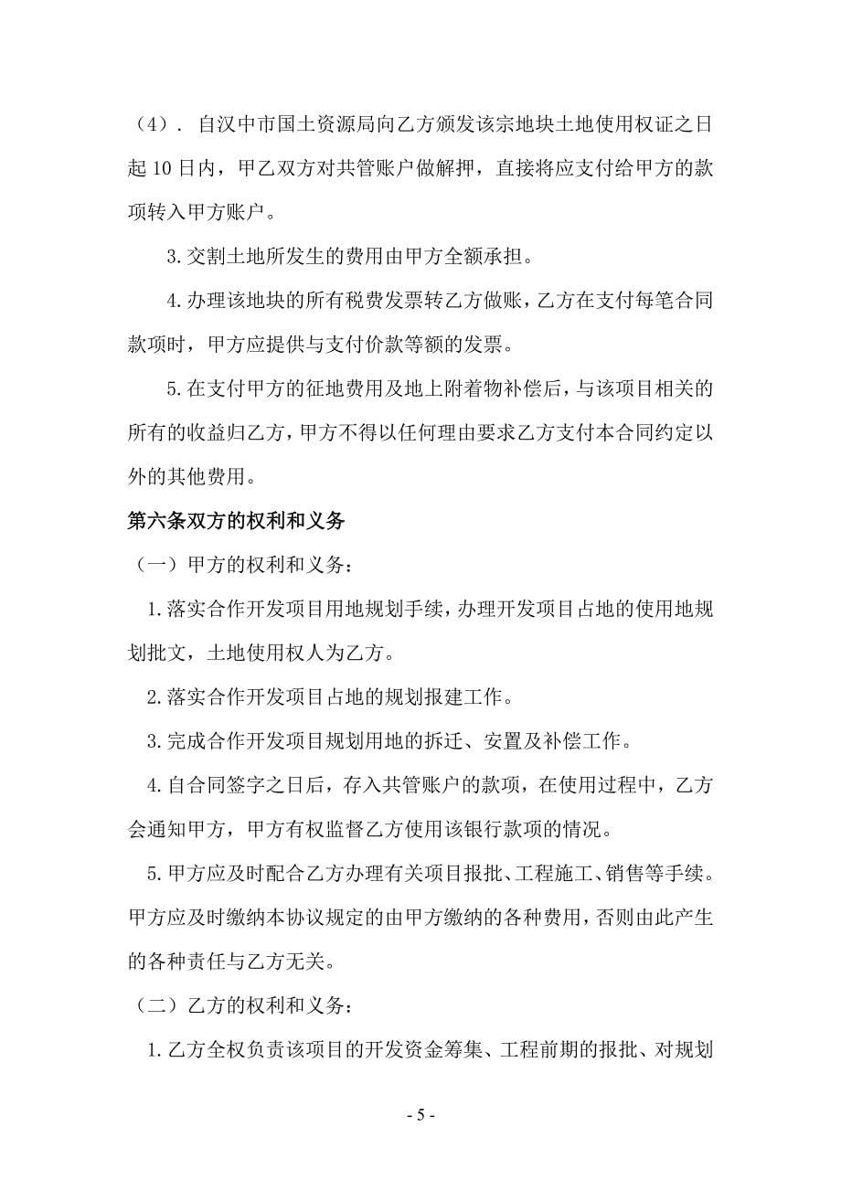 [法律资料]汉中市东湖生态苑居住小区联合开发协议书_第5页