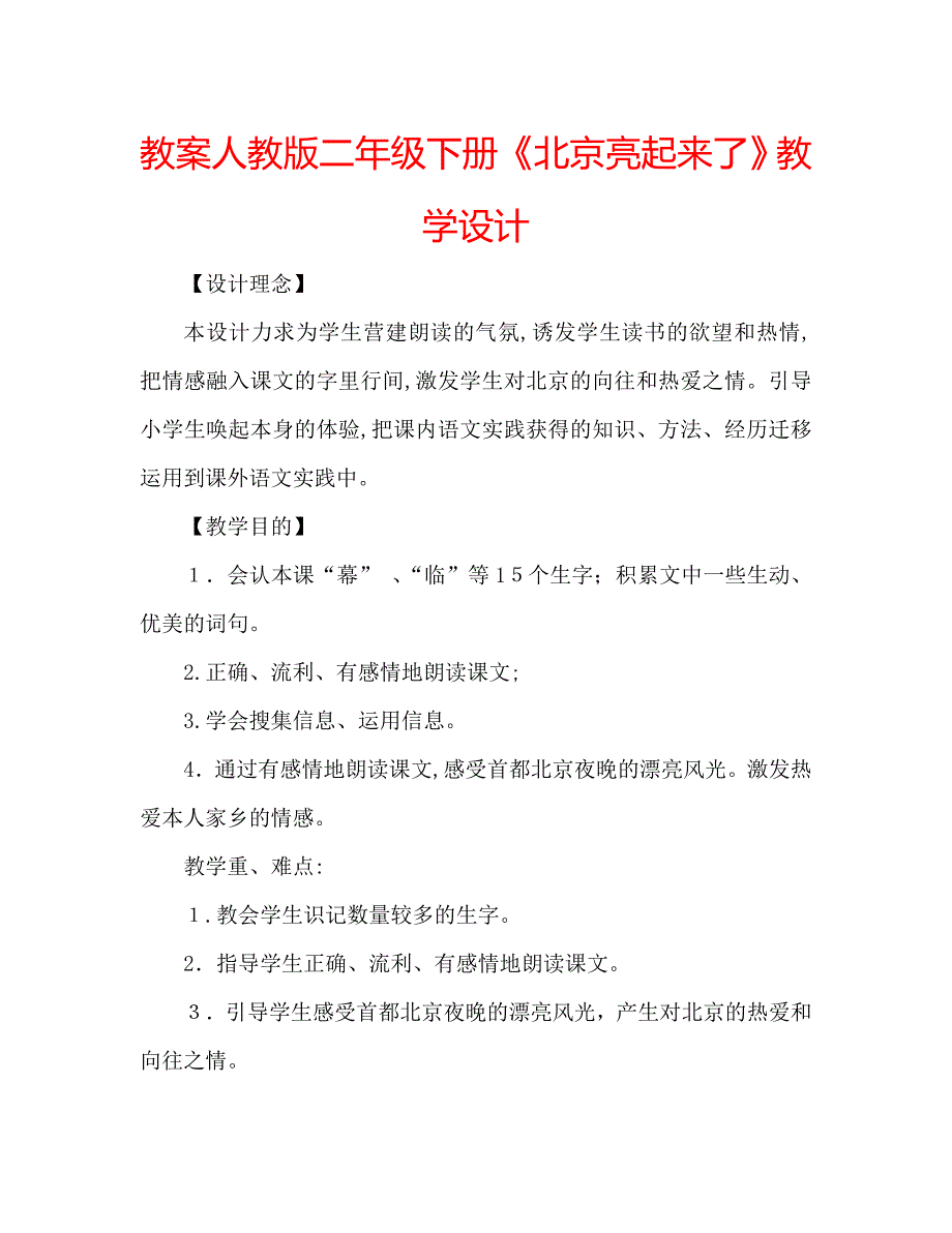 教案人教版二年级下册北京亮起来了教学设计_第1页