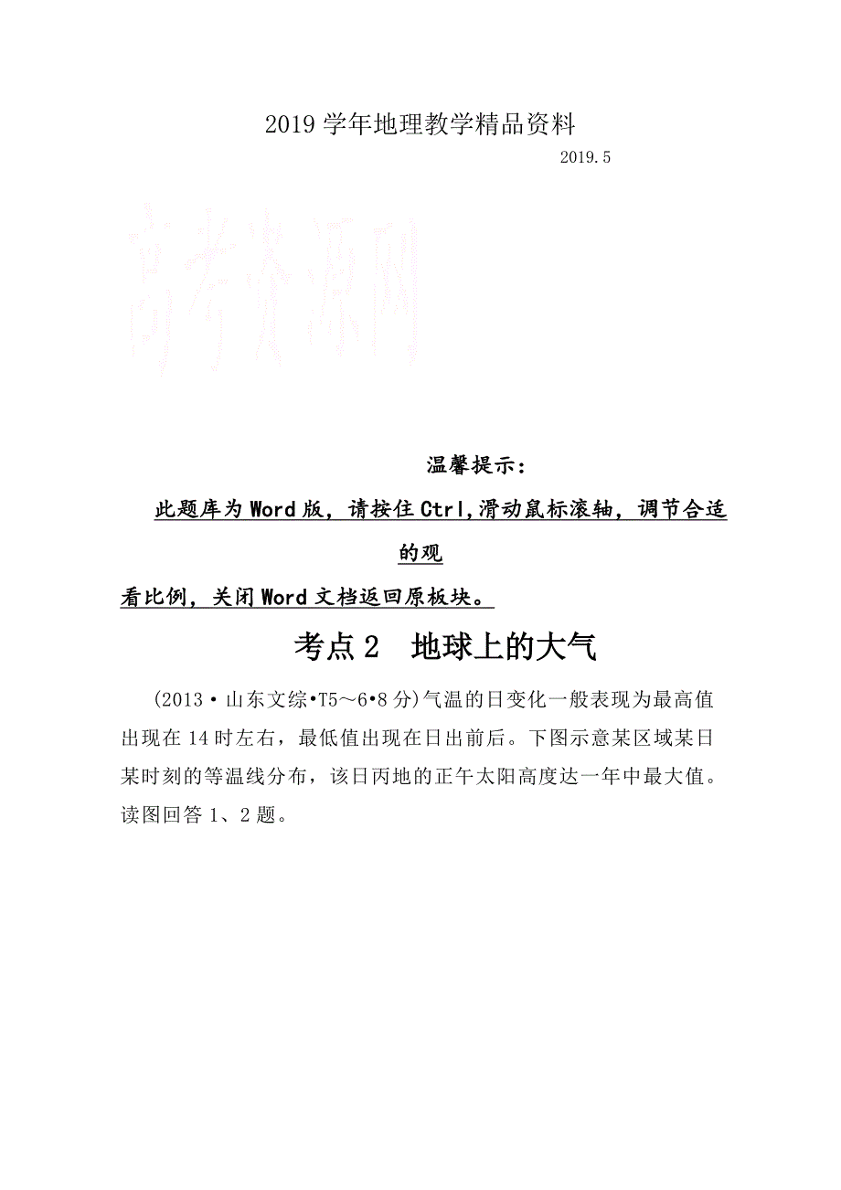 高考地理真题类编：考点2地球上的大气含答案_第1页