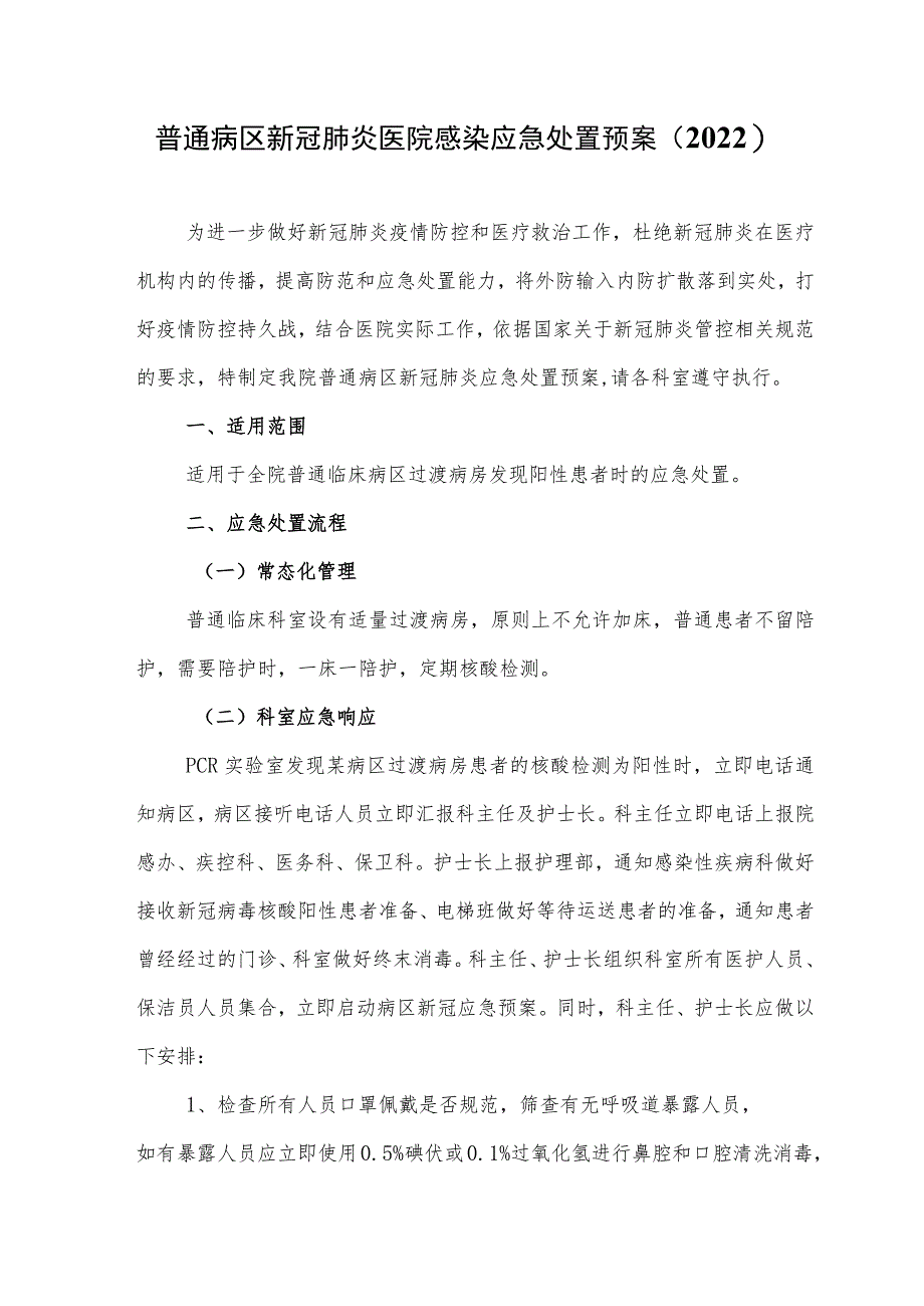 普通病区新冠肺炎医院感染应急处置预案（2022）_第1页